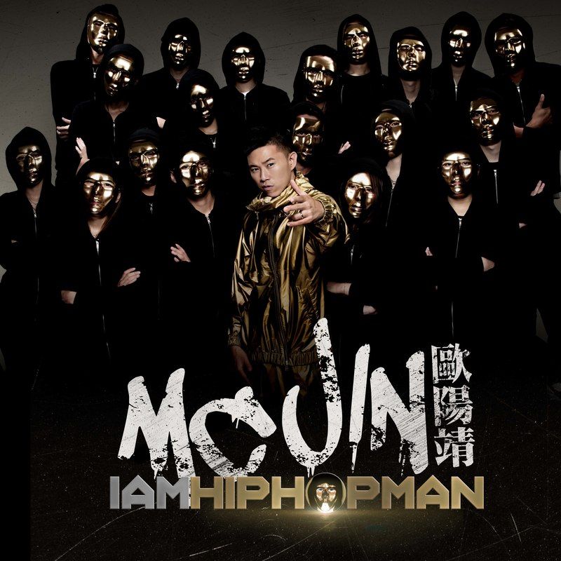 欧阳靖-《HipHopMan》