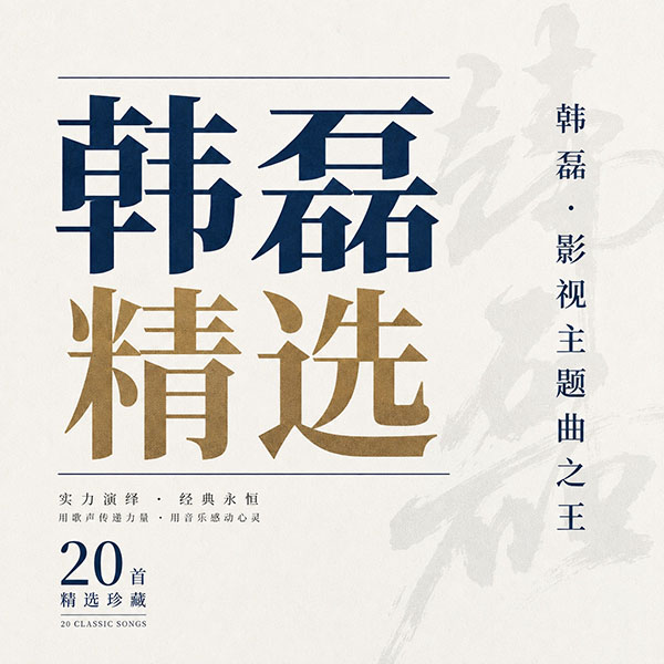 韩磊精选-《韩磊·影视主题曲之王》