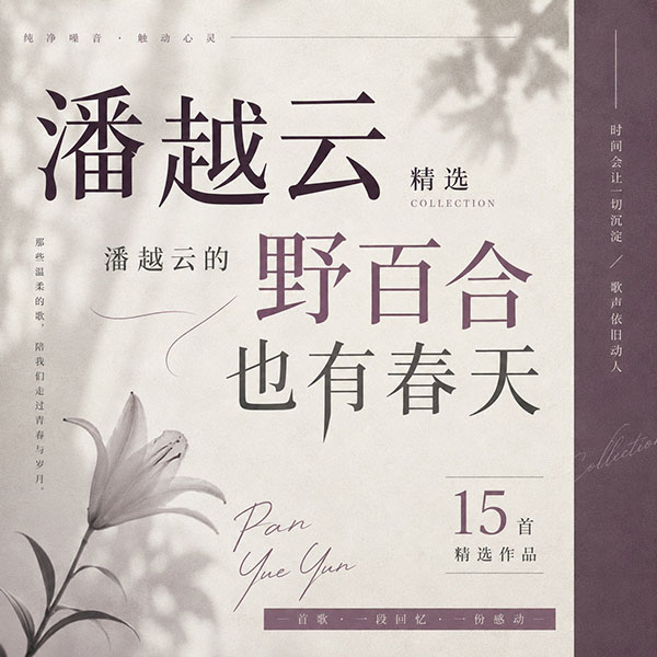 潘越云精选-《潘越云的野百合也有春天》