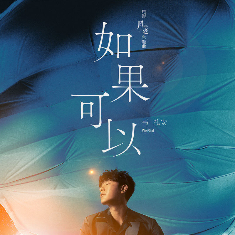 韦礼安-《如果可以》