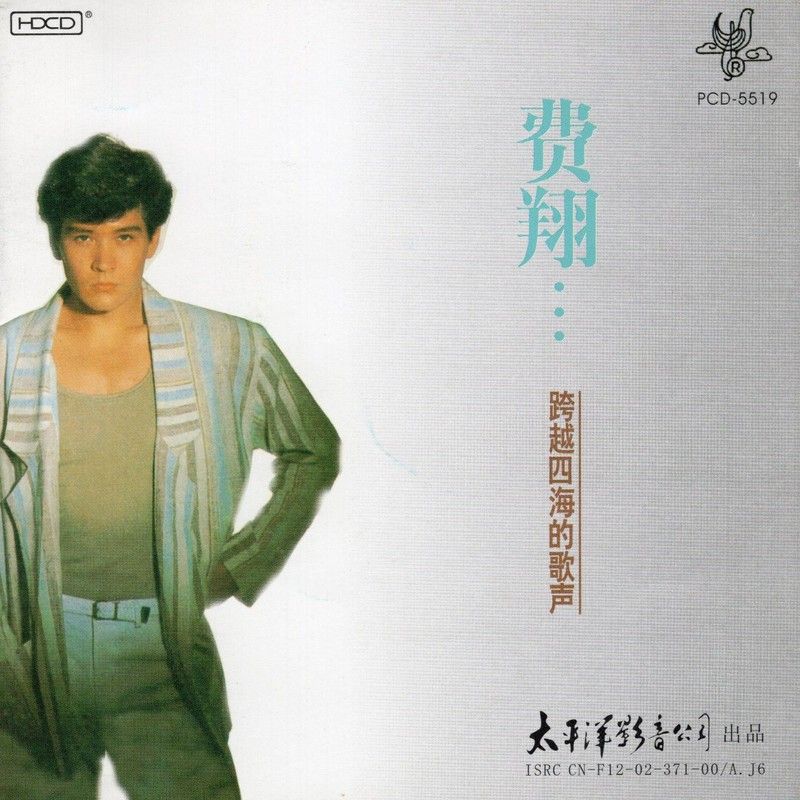 费翔-《跨越四海的歌声》