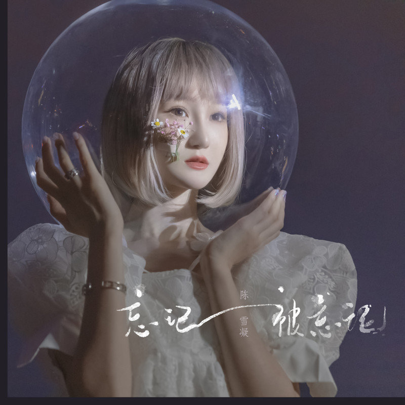 陈雪凝-《忘记被忘记》