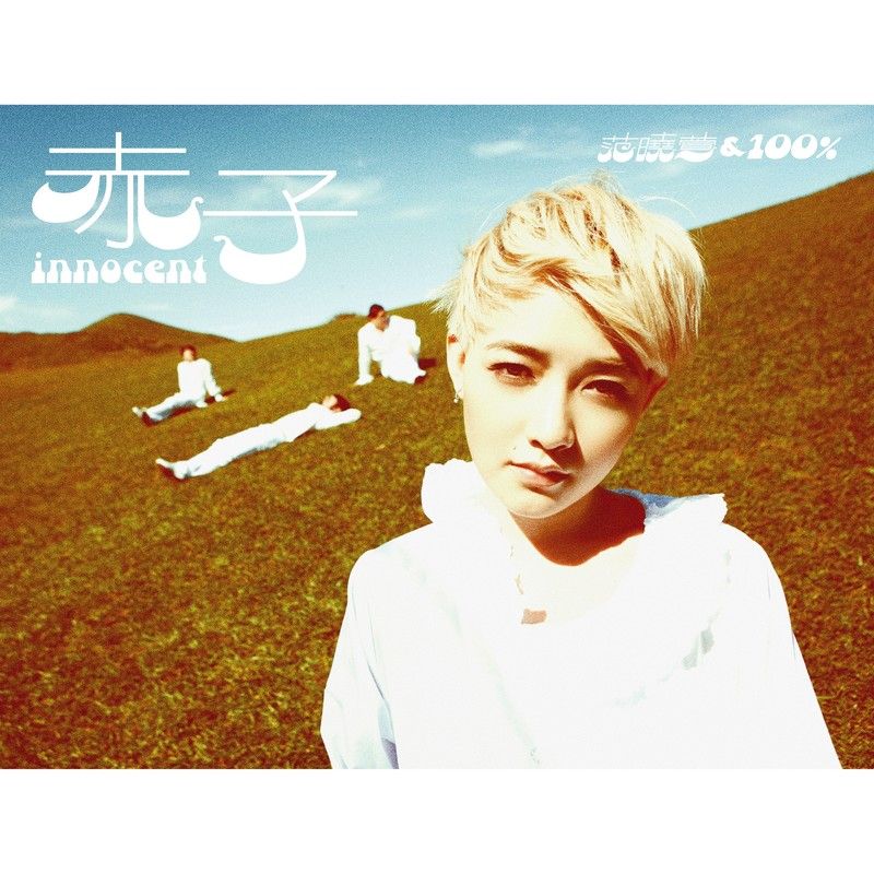 范晓萱-《赤子》