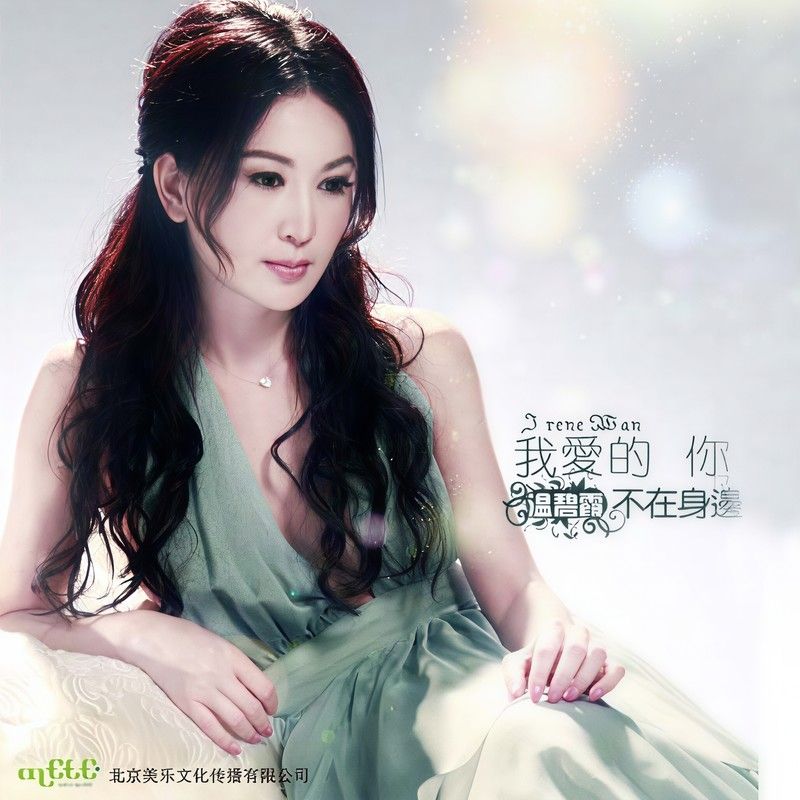 温碧霞-《我爱的你不在身边》