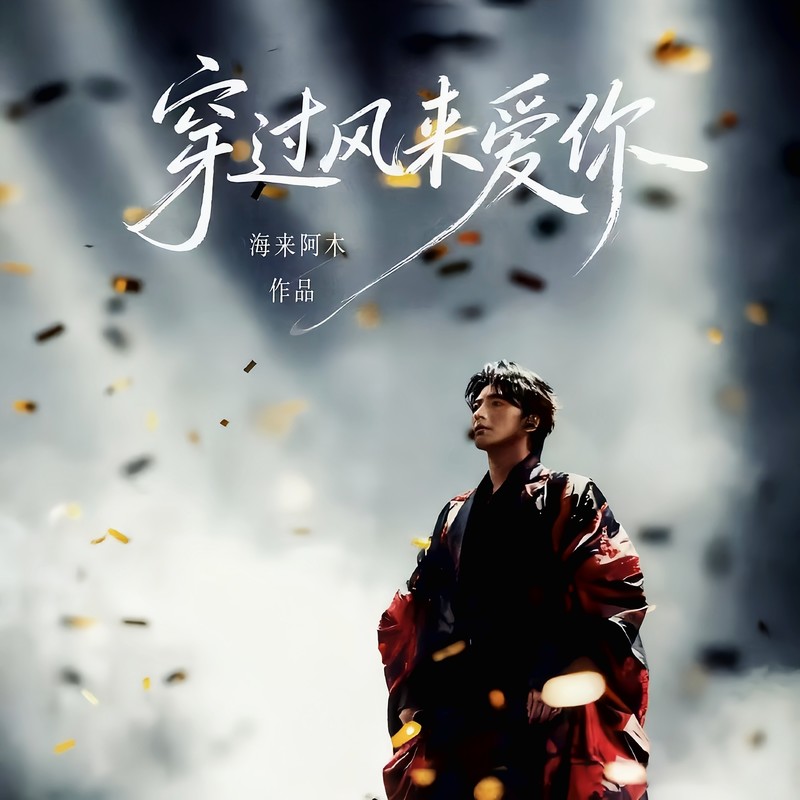 海来阿木-《穿过风来爱你》