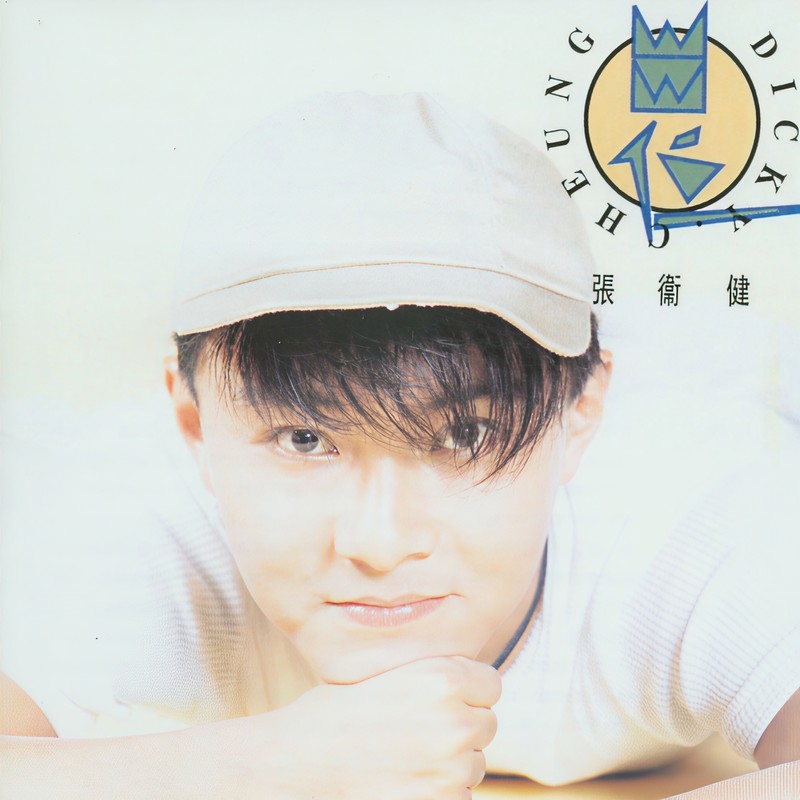 张卫健-《出位》