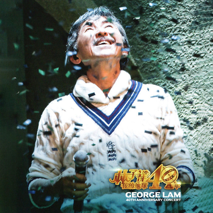 林子祥-《林子祥佐治地球40年演唱会》