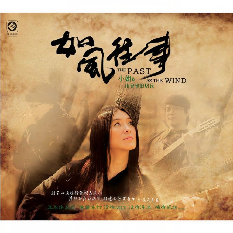 小娟 & 山谷里的居民-《如风往事》