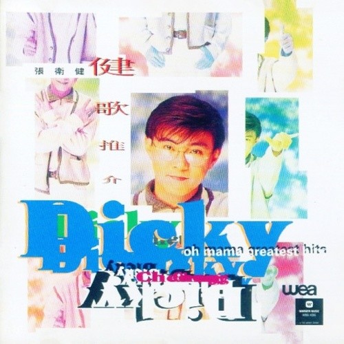 张卫健-《健歌推介》