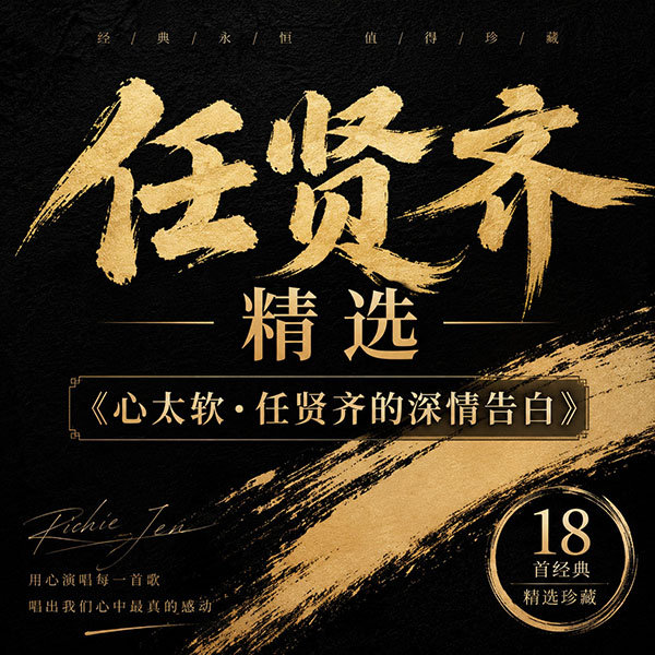 任贤齐精选-《心太软·任贤齐的深情告白》