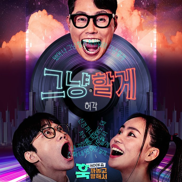 许阁-《훅 까놓고 말해서 Part 2 (Fingding Hook Part 2)》