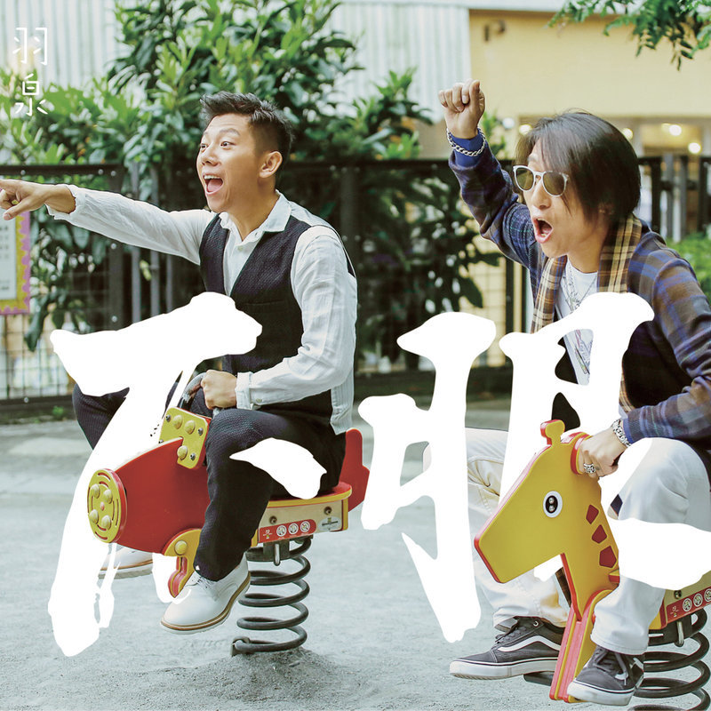 羽泉-《不服》