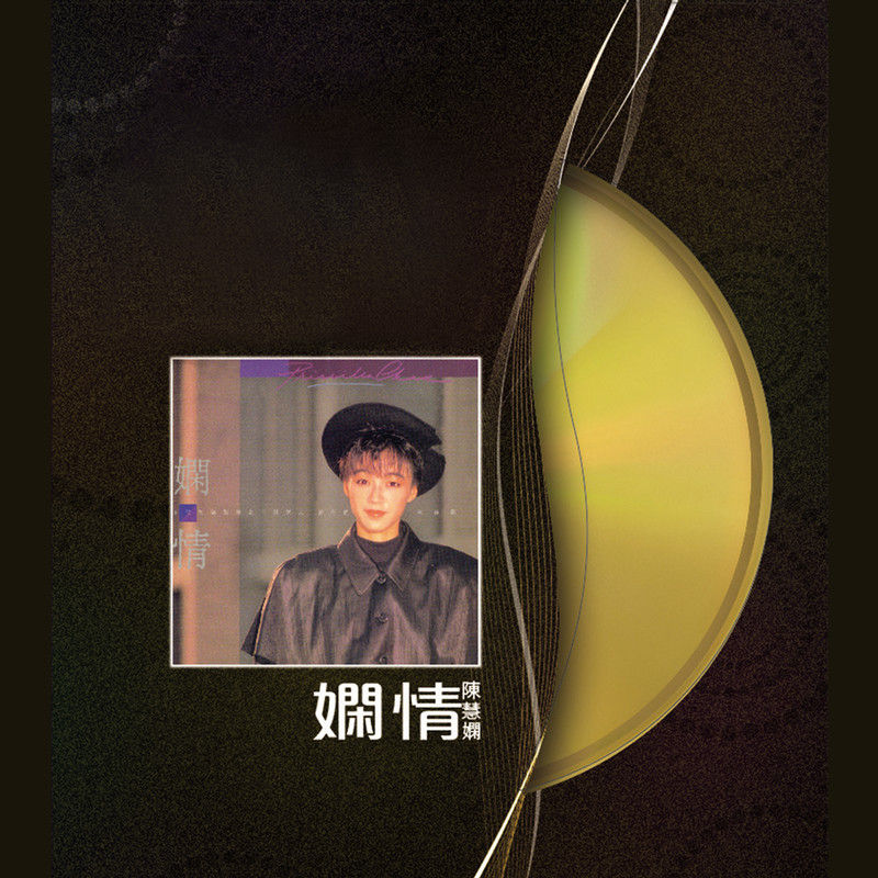 陈慧娴-《娴情》