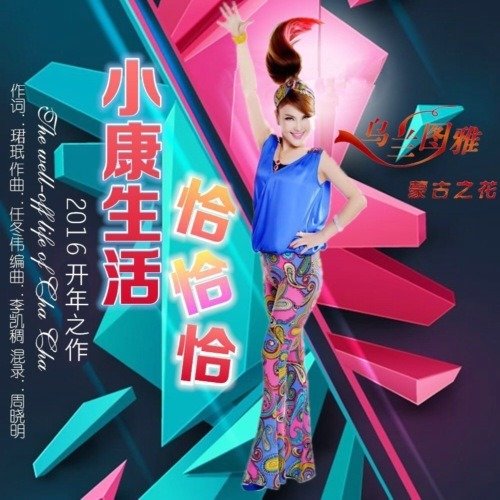 乌兰图雅-《小康生活“恰恰恰”》