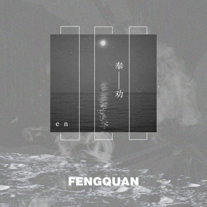 en (王翊恩)-《奉劝》