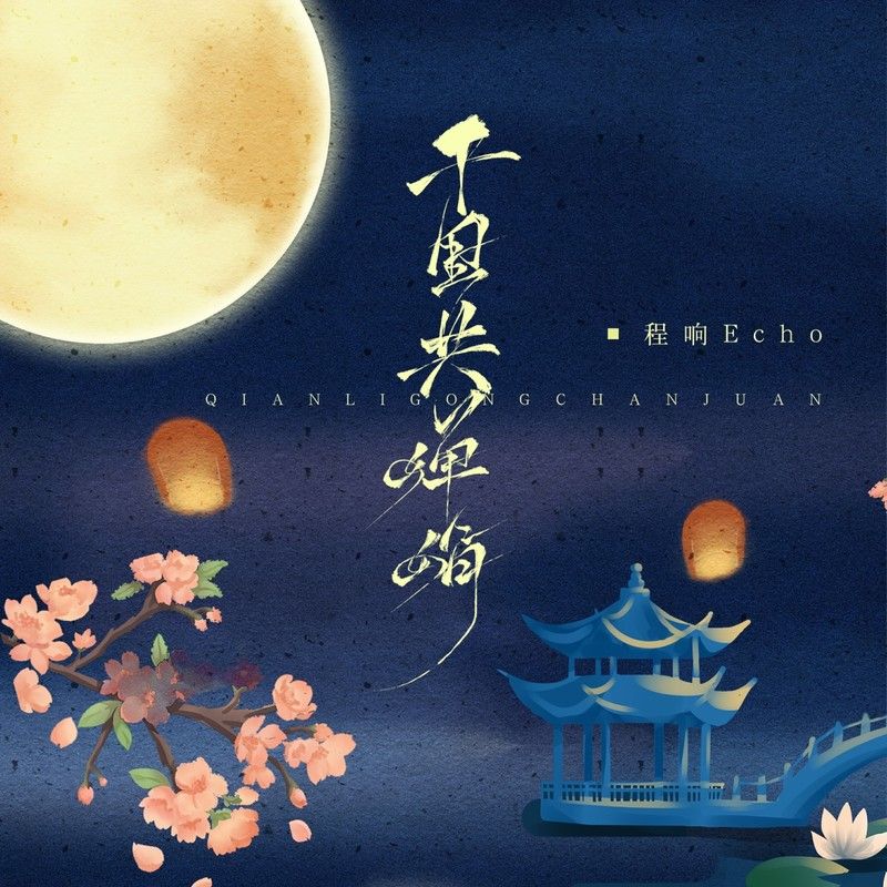 程响-《三生缘 (新版)》