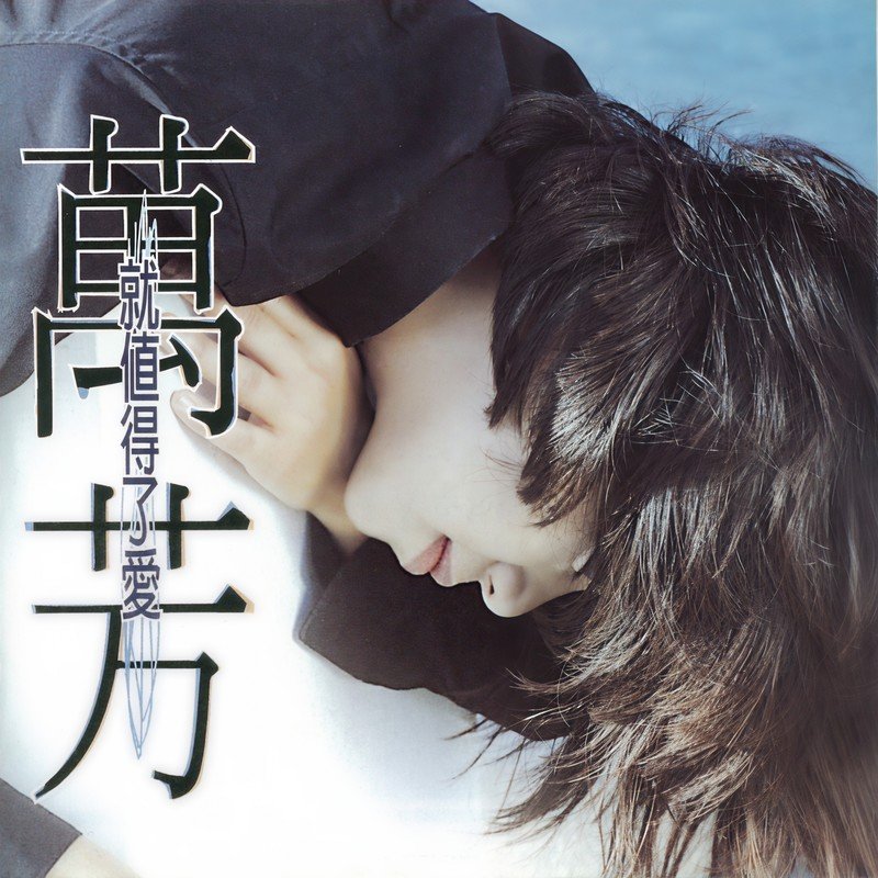 万芳-《就值得了爱》