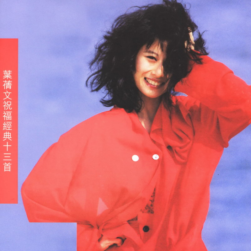 叶蒨文-《祝福经典十三首》