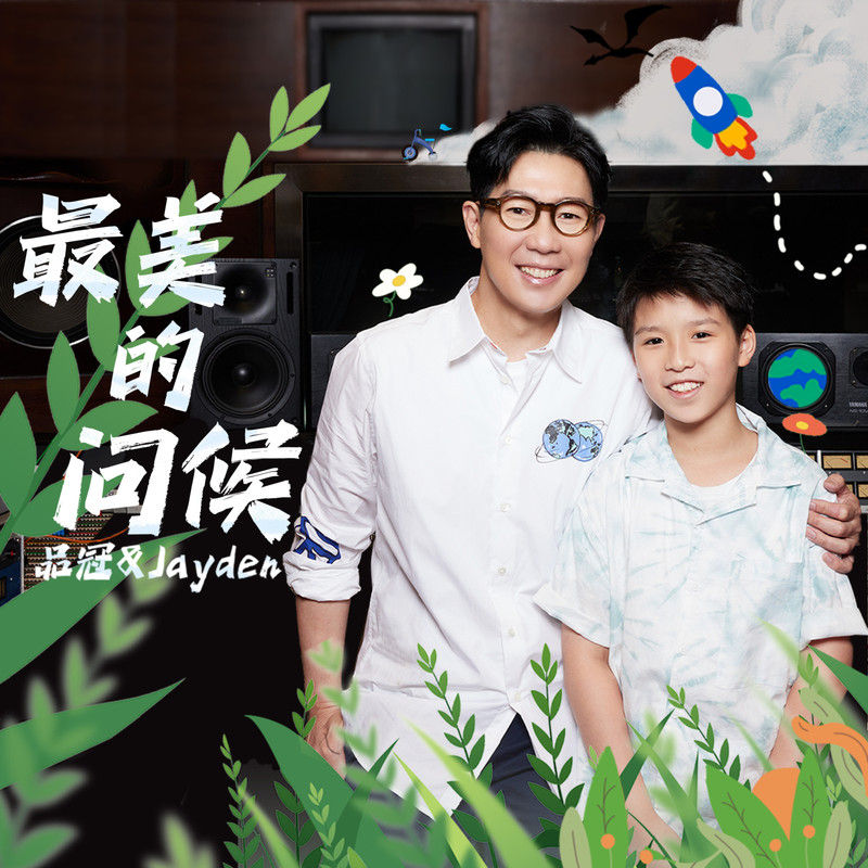 品冠-《最美的问候 – 小V之歌》