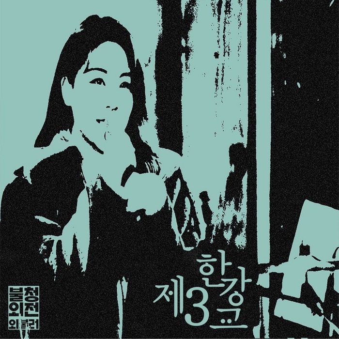 Ailee-《제3한강교 in 불청외전 외불러》