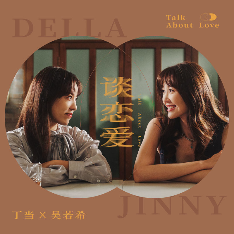 吴若希-《谈恋爱》