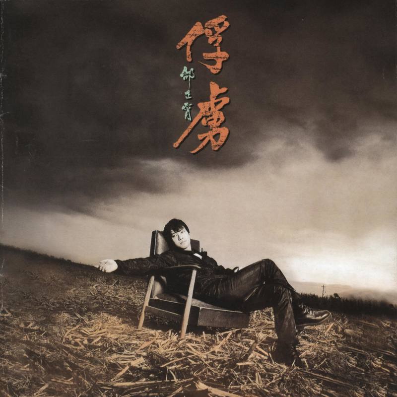 邰正宵-《俘虏》