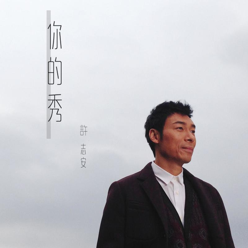 许志安-《你的秀》