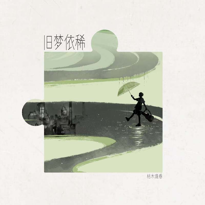 枯木逢春-《旧梦依稀》