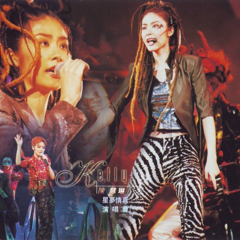 陈慧琳《星梦情真演唱会》