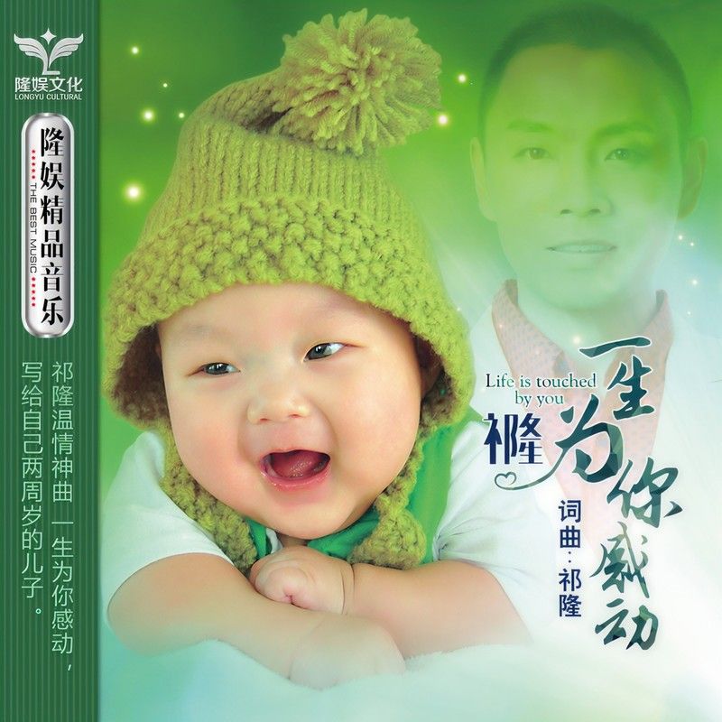 祁隆-《一生为你感动》