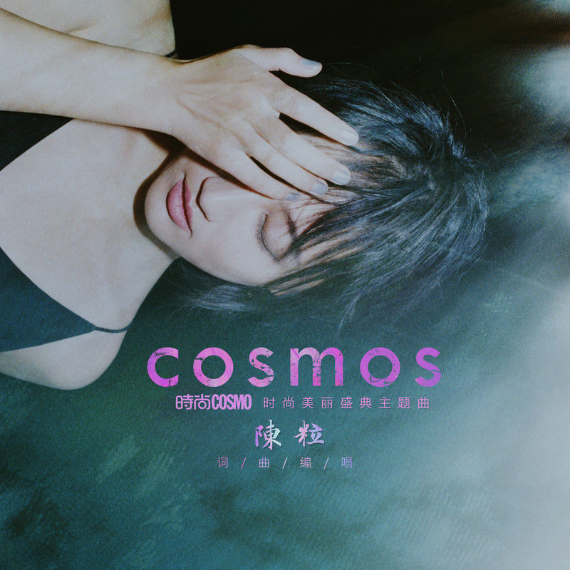 陈粒-《COSMOS》