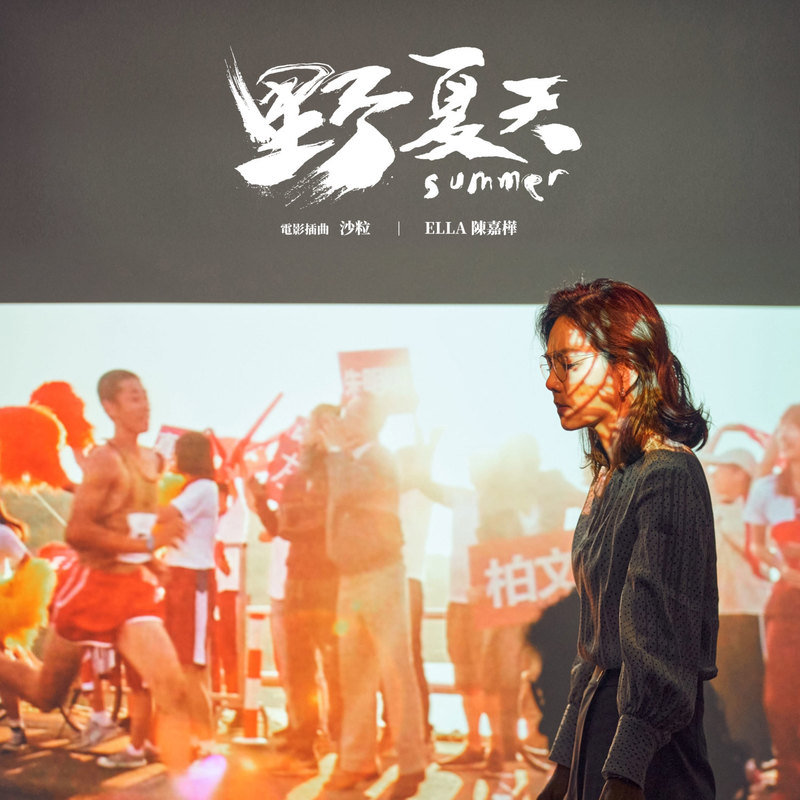 Ella陈嘉桦-《沙粒》