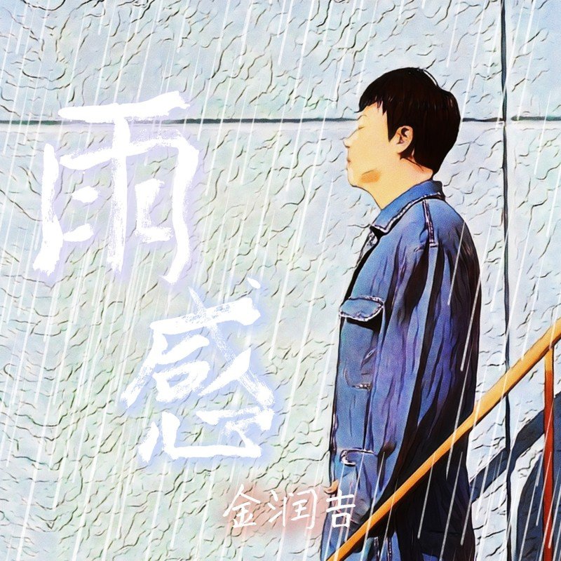 金润吉-《雨感》