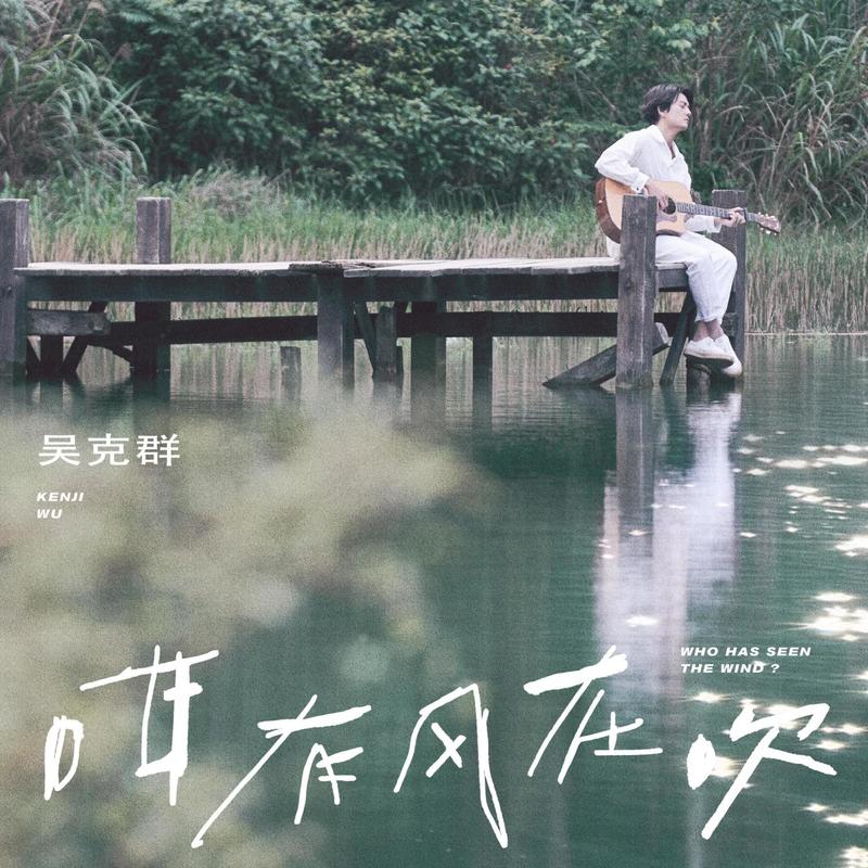 吴克群-《咁有风在吹》