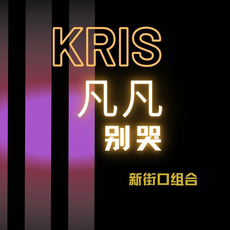 新街口组合-《凡凡别哭》