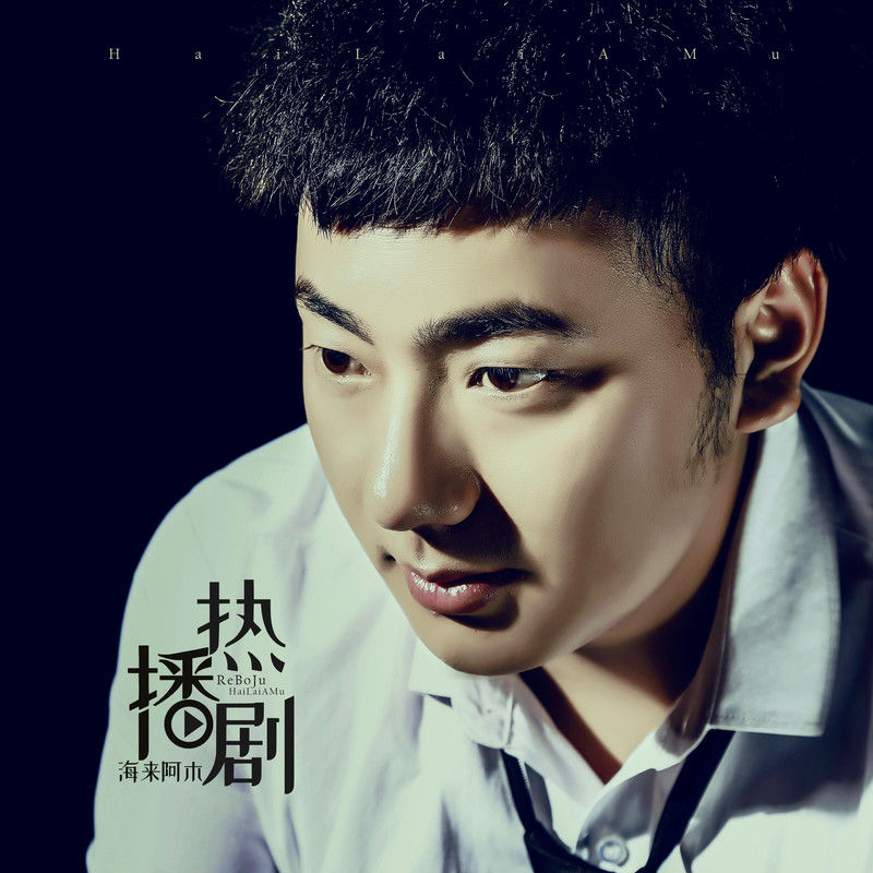 海来阿木-《热播剧》