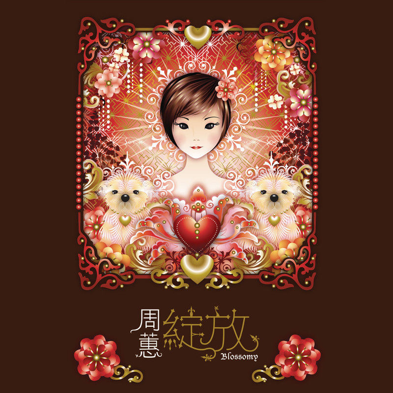 周蕙-《绽放》