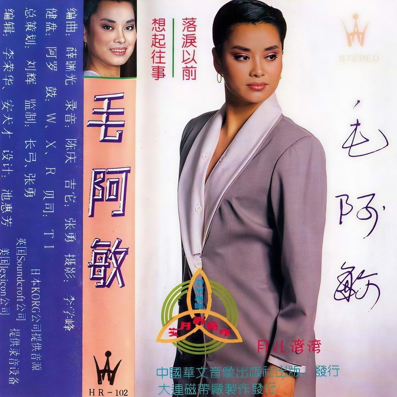 毛阿敏-《落泪以前·想起往事》