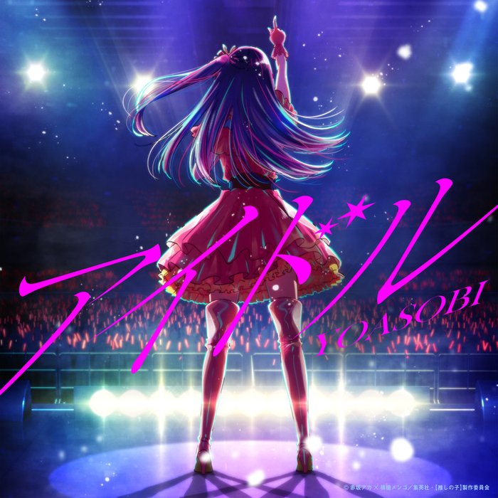 YOASOBI ·《アイドル (偶像)》