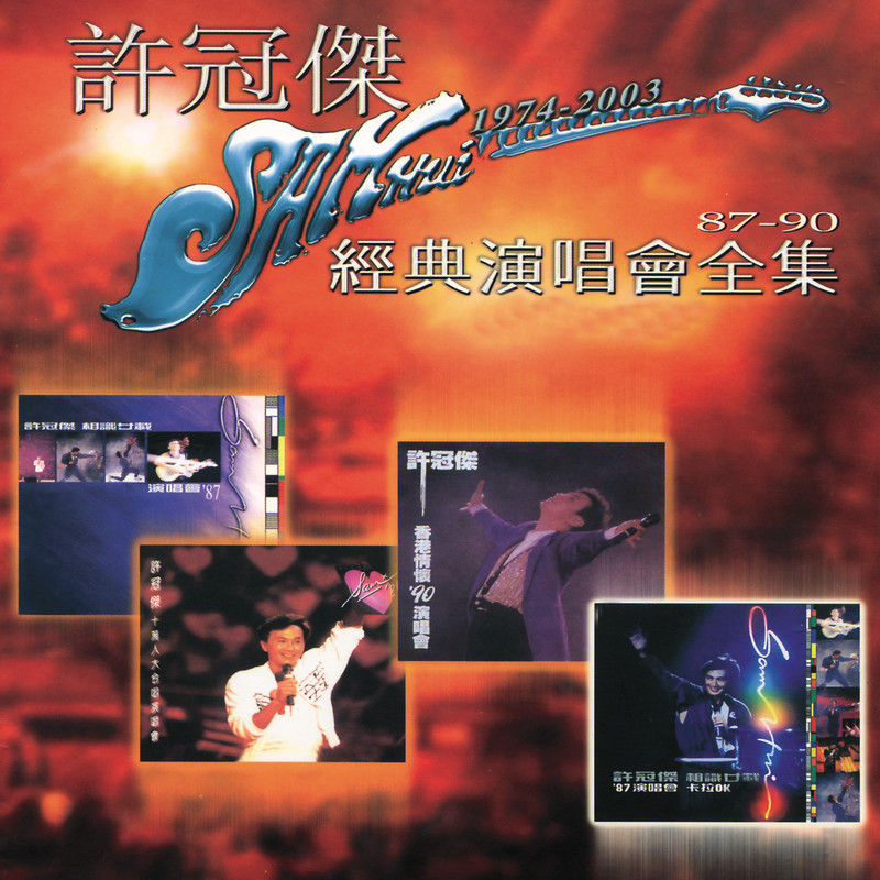 许冠杰-《许冠杰经典演唱会全集》