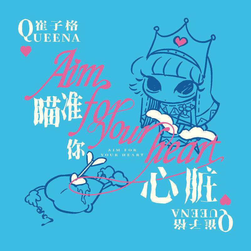 崔子格-《瞄准你心脏》
