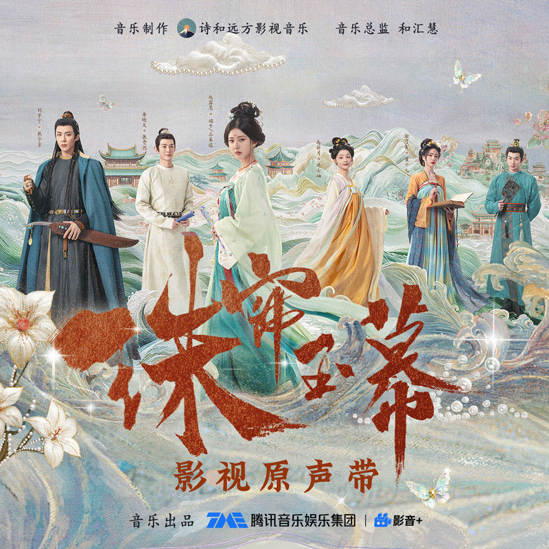 张靓颖-《珠帘玉幕》 影视原声带