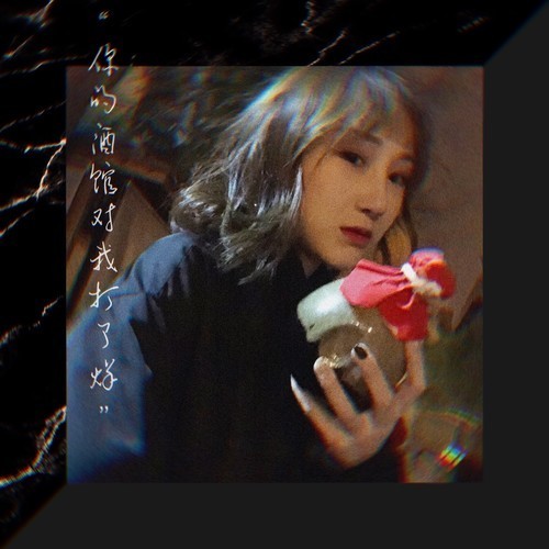 陈雪凝-《你的酒馆对我打了烊》