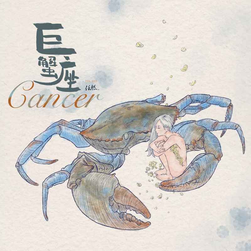 任然-《巨蟹座》