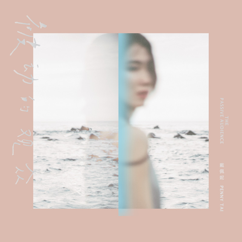 戴佩妮-《被动的观众》