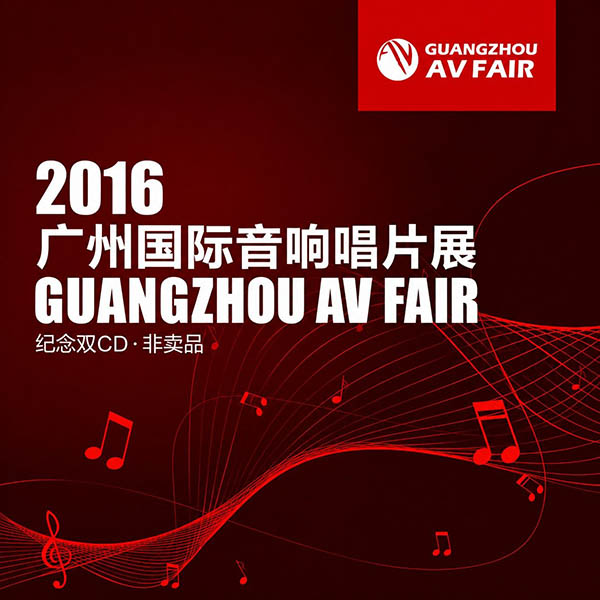 2016-《广州国际音响唱片大展》