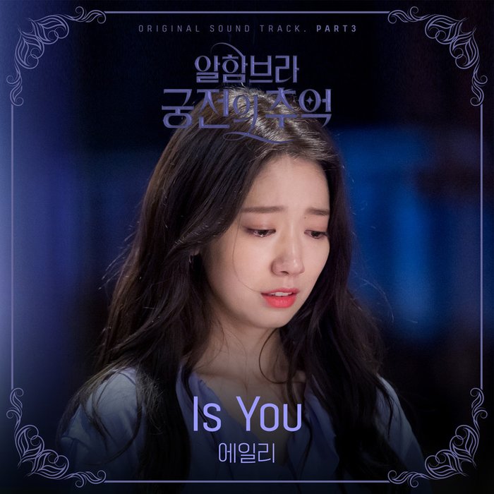 Ailee-《알함브라 궁전의 추억 (Original Television Soundtrack), Pt_ 3 (阿尔罕布拉宫的回忆 原声集 Part_ 3)》