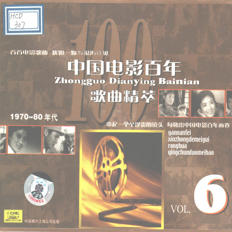 李谷一 ·《中国电影百年歌曲精萃 (六)》