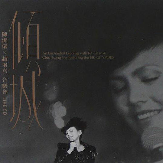 陈洁仪-《倾城》