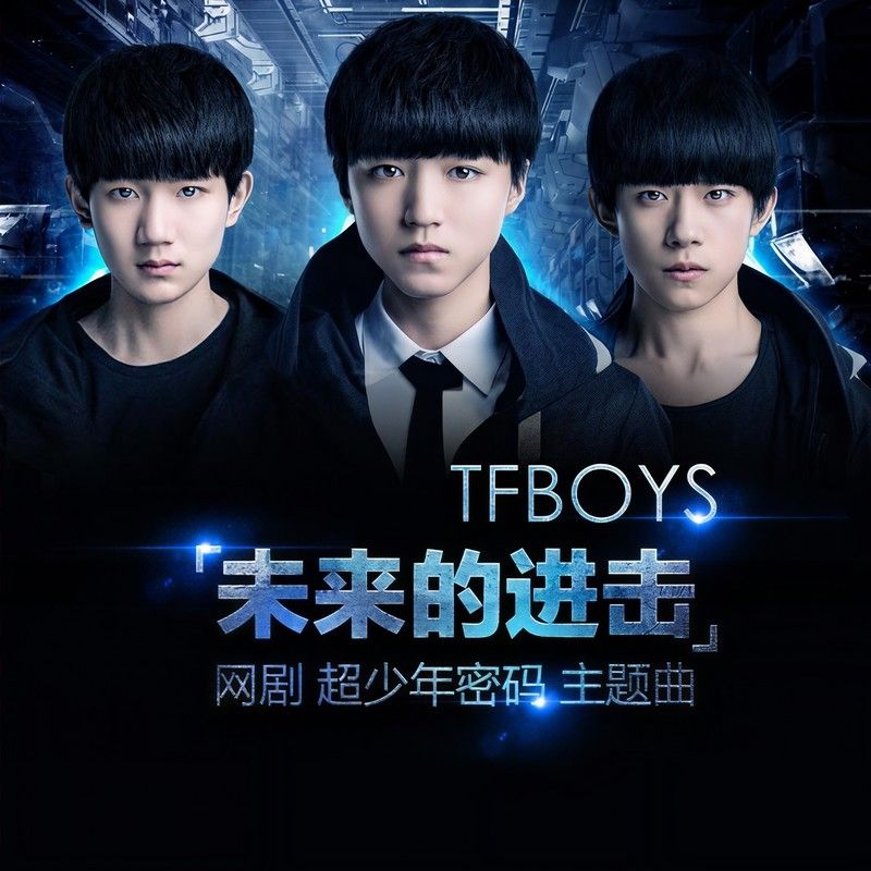 TFBOYS-《未来的进击》